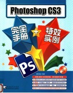 Photoshop CS3完全手册+特效实例