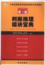 判断推理模块宝典  判断推理模块习题