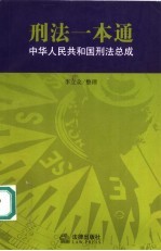 刑法一本通  中华人民共和国刑法总成