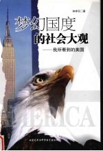 梦幻国度的社会大观 我所看到的美国