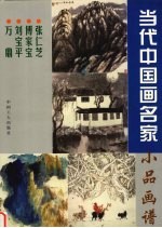 当代中国画名家小品画谱 张仁芝 傅家宝 刘宝平 万鼎