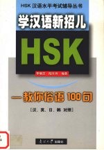 学汉语新招儿 教你俗语100句 汉、英、日、韩对照