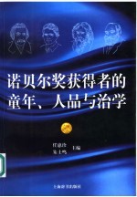 诺贝尔奖获得者的童年、人品与治学