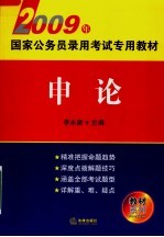 2009年国家公务员录用考试专用教材 申论