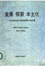 发展 探索 本土化 华人社区社会工作教育发展研讨会论文集