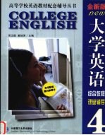 《大学英语  综合教程》  课堂辅导  第4册  全新版