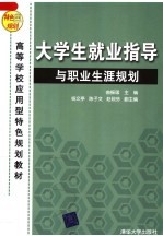 高等学校应用型特色规划教材 大学生就业指导与职业生涯规划