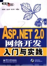 ASP.NET 2.0网络开发入门与实践