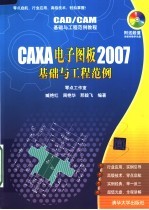 CAD/CAM基础与工程范例教程  CAXA电子图板2007基础与工程范例