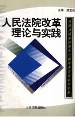 人民法院改革理论与实践 全国法院系统第十一届学术讨论会论文集