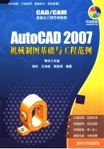 AutoCAD 2007机械制图基础与工程范例