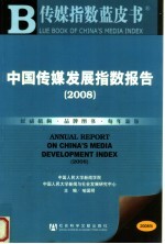 传媒指数蓝皮书 中国传媒发展指数报告 2008