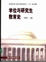 学位与研究生教育史