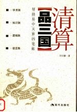 清算《品三国》