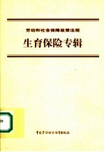 劳动和社会保障政策法规 生育保险专辑