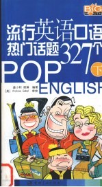 流行英语口语热门话题327个 下