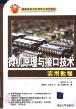 微机原理与接口技术实作教程