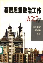 基层思想政治工作100例 来自北京西城的报告