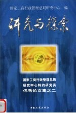 研究与探索 国家工商行政管理总局研究中心特约研究员优秀论文集之二