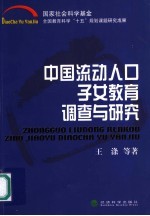 中国流动人口子女教育调查与研究