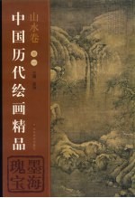 中国历代绘画精品 墨海瑰宝 山水卷 卷1