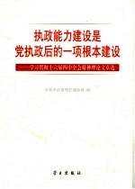 执政能力建设是党执政后的一项根本建设 学习贯彻十六届四中全会精神理论文章选