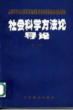 社会科学方法论导论