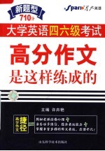 大学英语四六级考试 高分作文是这样练成的 710分新题型 第2版