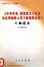 《中共中央 国务院关于促进农民增加收入若干政策的意见》干部读本