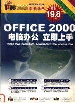 OFFICE 2000电脑办公立即上手