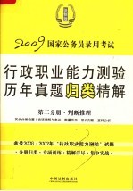 国家公务员录用考试行政职业能力测验历年真题归类精解 第3分册 判断推理