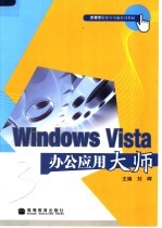 手把手跟我学电脑系列教材 WINDOWS VISTA办公应用大师