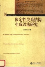 限定性关系结构生成语法学研究