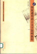 新编国家通用语言文字简明教程