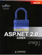 开发更安全的ASP.NET 2.0应用程序