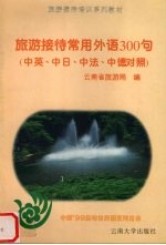 旅游接待常用外语300句 中英、中日、中法、中德对照