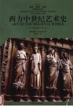 西方中世纪艺术史 建筑·雕刻·绘画 神圣的艺术