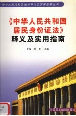 《中华人民共和国居民身份证法》释义及实用指南