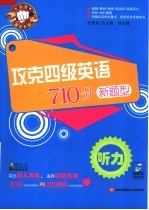 攻克四级英语710分新题型 听力