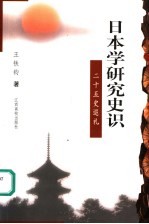 日本学研究史识 二十五史巡礼