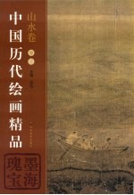 中国历代绘画精品 山水卷 卷3 墨海瑰宝