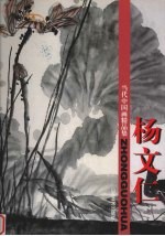 当代中国画精品集 杨文仁