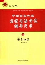 中国政法大学国家司法考试辅导用书 上 综合知识 第2版