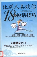 让别人喜欢你的18个说话技巧