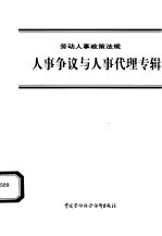 劳动人事政策法规  人事争议与人事代理专辑