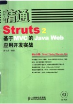 精通Struts2 基于MVC的JavaWeb应用开发实战