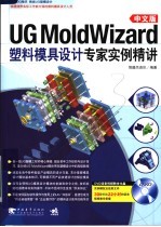 UG MoldWizard中文版塑料模具设计专家实例精讲