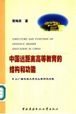 中国远距离高等教育的结构和功能 以广播电视大学为主要研究对象