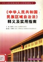 《中华人民共和国民族区域自治法》释义及实用指南