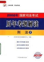 2008年国家司法考试历年考题解读 刑法 第2版